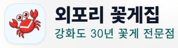 외포리 꽃게집