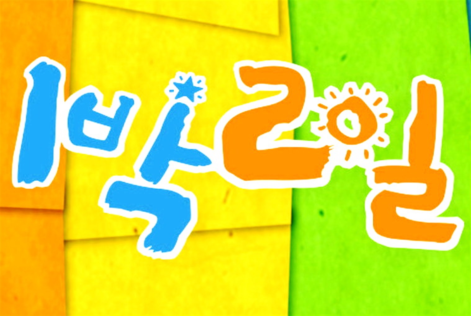 KBS 2TV 1박 2일