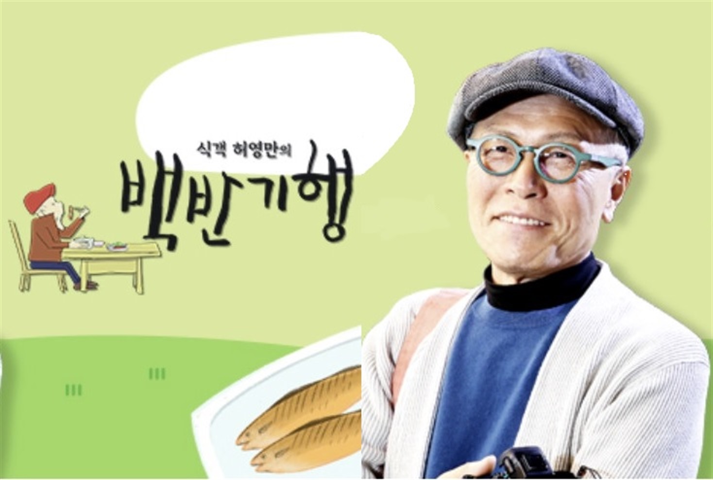 TV CHOSUN 식객 허영만의 백반기행