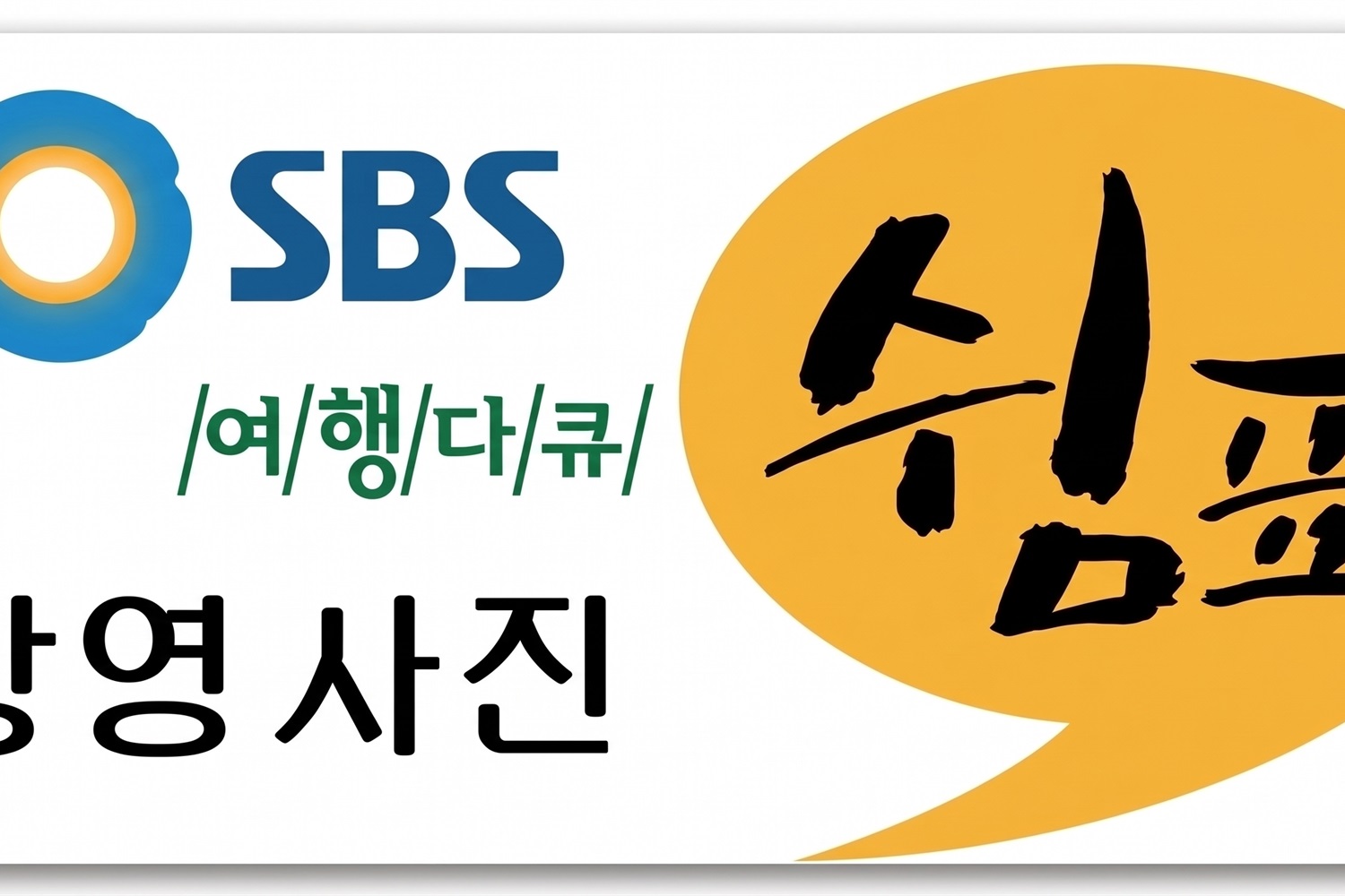 SBS 여행다큐 "쉼표"